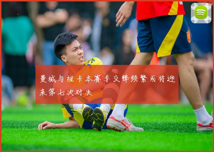 曼城与纽卡本赛季交锋频繁或将迎来第七次对决