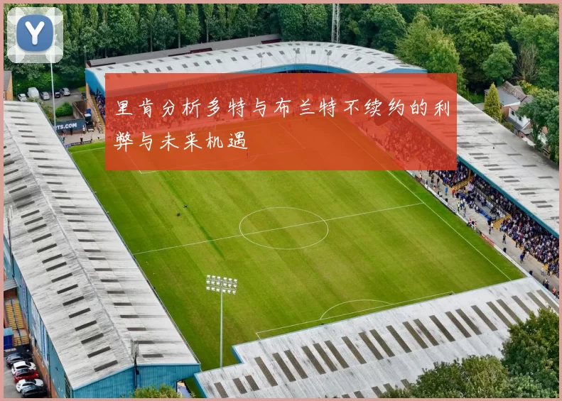 里肯分析多特与布兰特不续约的利弊与未来机遇