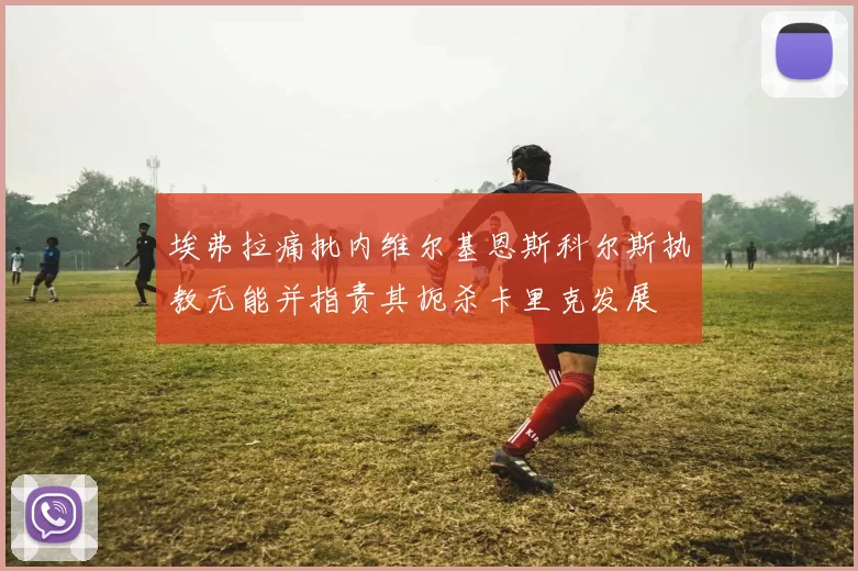 埃弗拉痛批内维尔基恩斯科尔斯执教无能并指责其扼杀卡里克发展