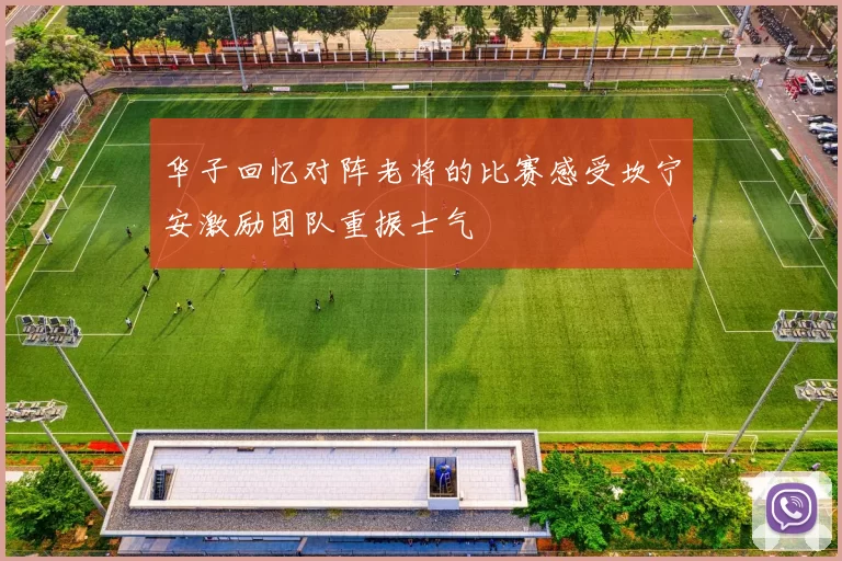 华子回忆对阵老将的比赛感受坎宁安激励团队重振士气