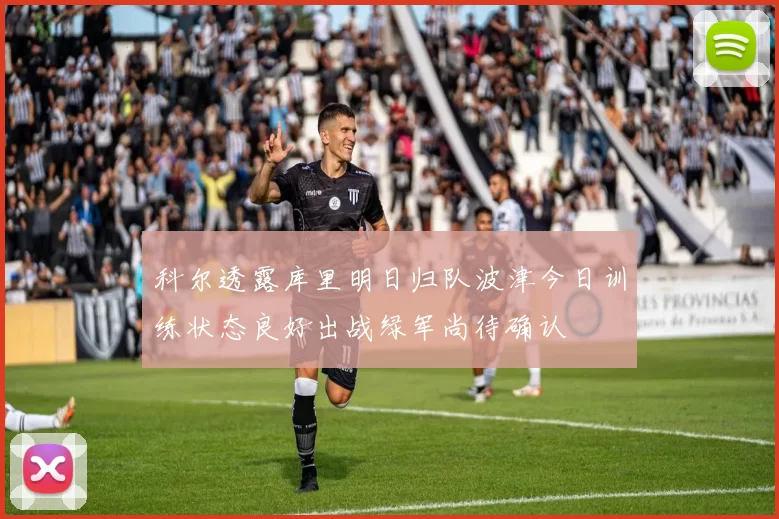 科尔透露库里明日归队波津今日训练状态良好出战绿军尚待确认