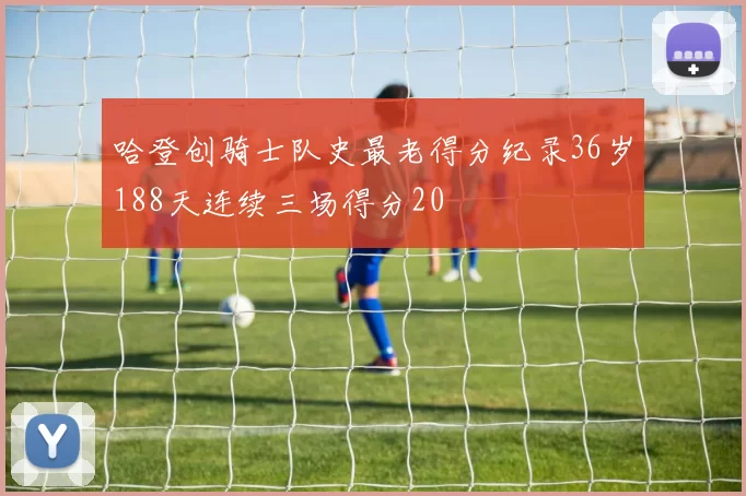 哈登创骑士队史最老得分纪录36岁188天连续三场得分20