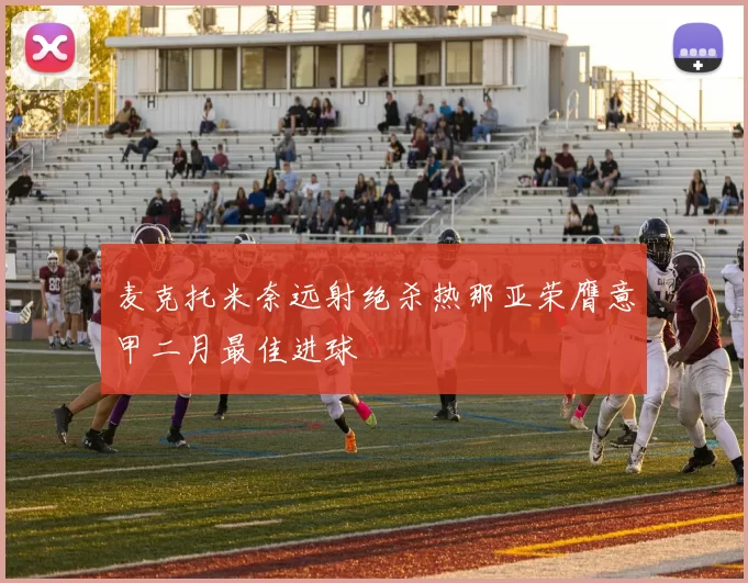 麦克托米奈远射绝杀热那亚荣膺意甲二月最佳进球
