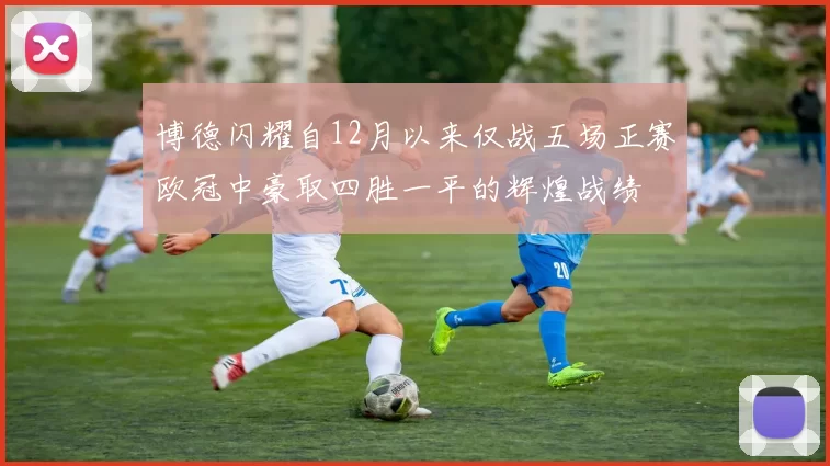 博德闪耀自12月以来仅战五场正赛欧冠中豪取四胜一平的辉煌战绩