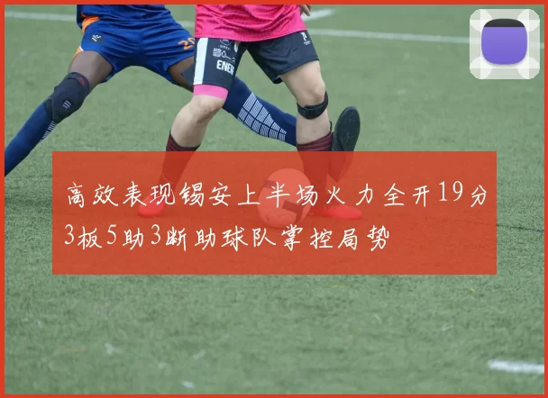 高效表现锡安上半场火力全开19分3板5助3断助球队掌控局势